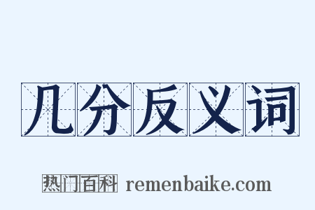 几分反义词是什么意思的图片